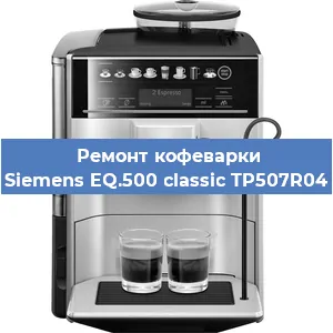 Ремонт кофемашины Siemens EQ.500 classic TP507R04 в Самаре